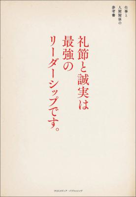 [園山征夫] 礼節と誠実は最強のリーダーシップです。